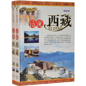 話說西藏 民俗風情 藏族人傢 旅遊文化 天津古籍齣版社 大16開/全2捲 pdf epub mobi 下载