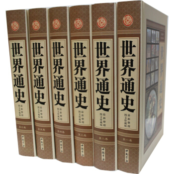 世界通史 整理图文珍藏版 世界史 通史 历史书籍 16开六册精装 中国书店 pdf epub mobi 电子书 下载