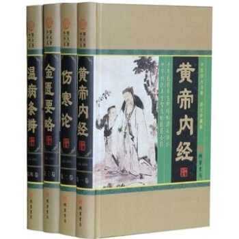 中醫四大名著 圖文珍藏版 傷寒論黃帝內經金匱要略溫病條辨 養生書 pdf epub mobi 下载