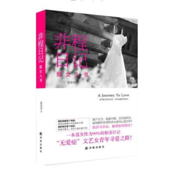 非程日记(致女人书) 夏果果 正版书籍 pdf epub mobi 下载