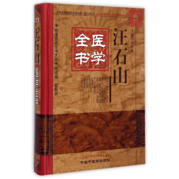 汪石山医学全书(精)/明清名医全书大成 pdf epub mobi 电子书 下载