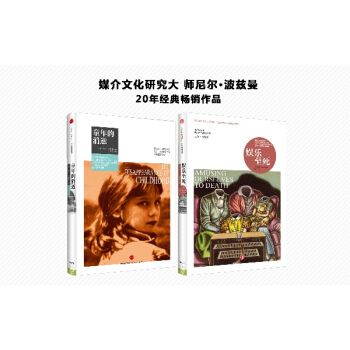 媒介文化研究大師 尼爾·波茲曼 20年經典暢銷作品:《娛樂至死》+《童年的消逝》