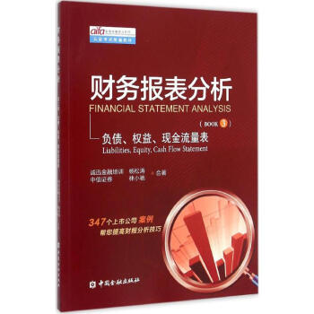 財務報錶分析第3冊 負債、權益、現金流量錶 pdf epub mobi 下载
