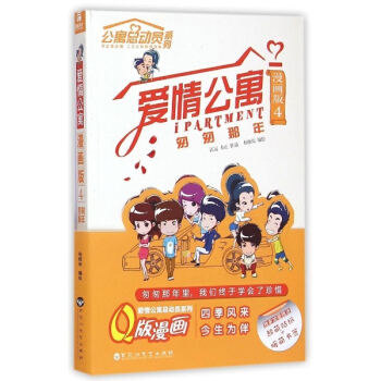 愛情公寓(漫畫版)(4)匆匆那年 pdf epub mobi 下载