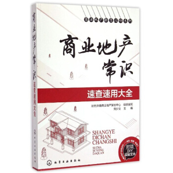 商业地产常识速查速用大全 pdf epub mobi 下载