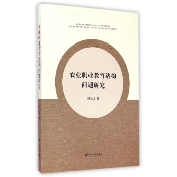 农业职业教育结构问题研究 pdf epub mobi 下载