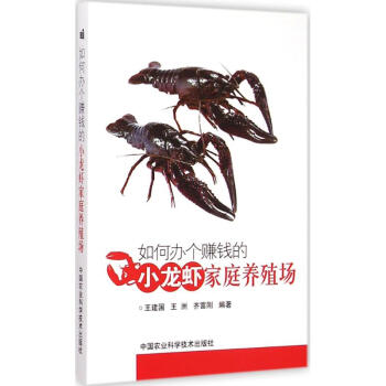 如何辦個賺錢的小龍蝦傢庭養殖場 pdf epub mobi 下载