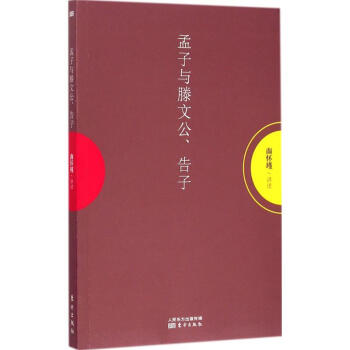 孟子与滕文公、告子 pdf epub mobi 下载