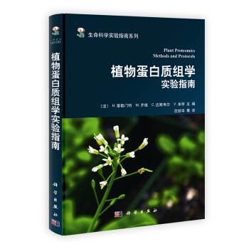 植物蛋白质组学实验指南 pdf epub mobi 下载