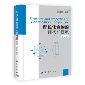 配位化閤物的結構和性質(第二版) pdf epub mobi 下载