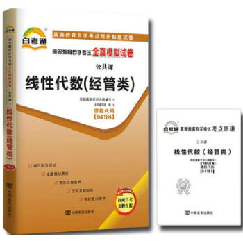 自学考试线性代数(经管类)全真模拟试卷4184 04184线性代数(经管类)自考通