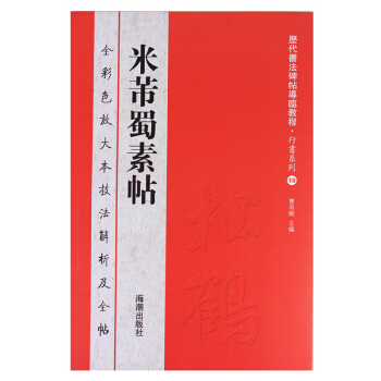 行书 楷书字帖 历代书法碑帖导临教程 行书系列18米芾蜀素帖 pdf epub mobi 下载