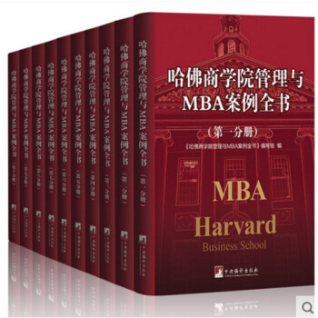 哈佛商學院與MBA案例全書全10冊 工商企業管理書籍 團隊管理領導力 創業書籍商業模式新生代 pdf epub mobi 下载