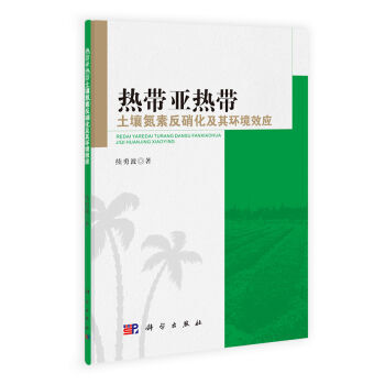 熱帶亞熱帶土壤氮素反硝化及其環境效應 pdf epub mobi 下载