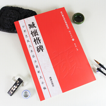 楷書 小楷 字帖毛筆 曆代書法碑帖導臨教程 顔真卿字帖 臧懷恪碑 顔體書法 pdf epub mobi 下载