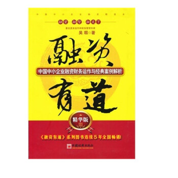 融資有道（精華版Ⅲ）：中國中小企業融資財務運作與經典案例解析 pdf epub mobi 下载