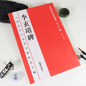 楷書 小楷 字帖毛筆 曆代書法碑帖導臨教程 顔真卿字帖 李玄靖碑 顔體書法 pdf epub mobi 下载