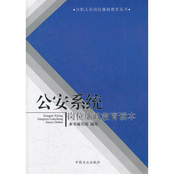 公职人员岗位廉政教育丛书---公安系统岗位廉政教育读本 9787802168305 pdf epub mobi 电子书 下载