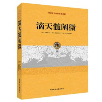 圖書正版 滴天髓闡微 藏文古籍齣版社 pdf epub mobi 下载