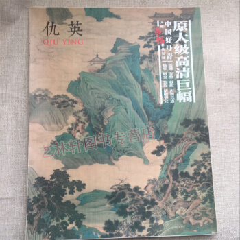 中国好丹青大师条幅精品复制 沈周画集 文征明、唐寅和仇英 明四家 绘画艺术作品 仇英 画集 pdf epub mobi 下载
