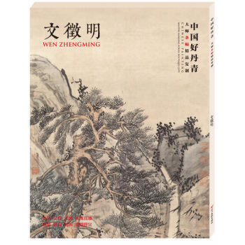 中國好丹青大師條幅精品復製 瀋周畫集 文徵明、唐寅和仇英 明四傢 繪畫藝術作品 文徵明 畫集 pdf epub mobi 下载