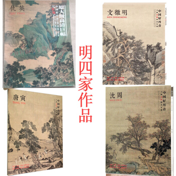 中国好丹青大师条幅精品复制 沈周画集 文征明、唐寅和仇英 明四家 绘画艺术作品 明四家合集 pdf epub mobi 下载