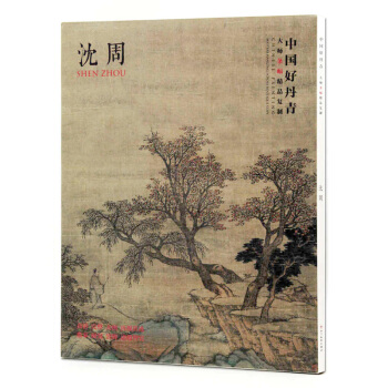 中国好丹青大师条幅精品复制 沈周画集 文征明、唐寅和仇英 明四家 绘画艺术作品 沈周 画集 pdf epub mobi 电子书 下载