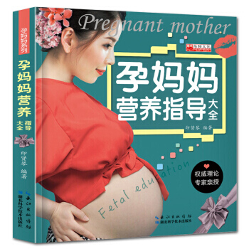 孕妈妈营养指导大全 孕妇书籍孕期食谱大全怀孕饮食营养书 坐月子护理百科图书 孕妇保健知识 pdf epub mobi 电子书 下载