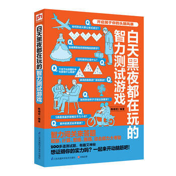 白天黑夜都在玩的智力测试游戏 9787553773322 pdf epub mobi 下载