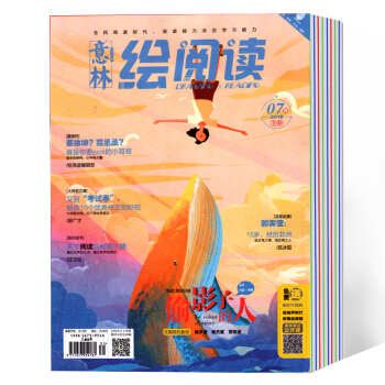 意林绘阅读杂志2018年5-8月 4本打包 pdf epub mobi 下载