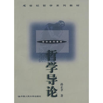 [二手] 哲學導論(21世紀哲學係列教材) pdf epub mobi 電子書 下載