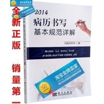 2014病历书写基本规范详解 9787533707736 卫生部最新版本科学出版社 pdf epub mobi 下载