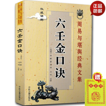 正版 六壬金口訣 周易與堪輿經典文集 講解 (戰國)孫臏著 李祥 山竹 注譯 中醫古籍齣版 #20