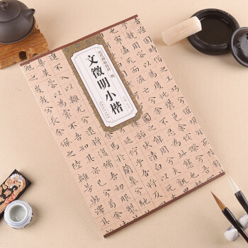 文徵明小楷-曆代碑帖精粹 明 杜浩 文徵明楷書 離騷經 楚辭·九歌 赤壁賦 楷書 pdf epub mobi 下载