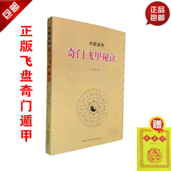 正版 奇門飛甲秘訣 術數全書 王大正 易學 中國古代哲學 中國廣播電視齣版社 pdf epub mobi 下载