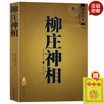 正版 柳庄神相 袁柳庄 中国古代相术国学名著 文白对照足本全译 相法断面相手相 推算运势风 #20 pdf epub mobi 下载