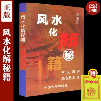正版 风水化解秘籍 通用篇 慕言秋水著 中国九州出版社 中国哲学 易学 风水趣谈 pdf epub mobi 下载