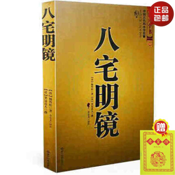 正版包邮 八宅明镜 足本全译 文白对照 中国古代风水学名著 居家布局 pdf epub mobi 电子书 下载