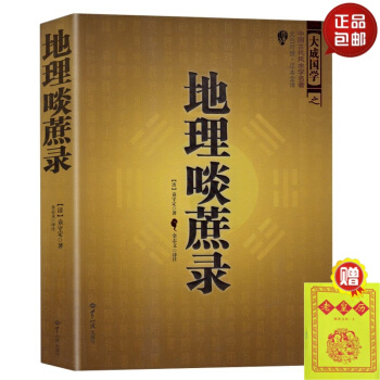正版 中國古代風水學名著--地理啖蔗錄 （文白對照，足本全譯）周易辨原(平裝) 風水學名著 pdf epub mobi 下载