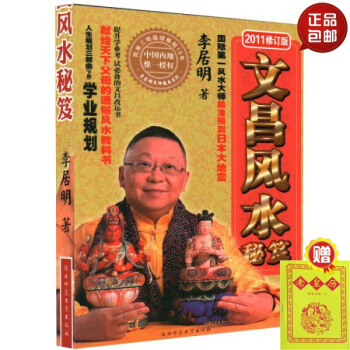 正版 學業規劃三部麯之 文昌風水秘笈 李居明 著 2011修訂版獻給天下父母的通俗風水教科 pdf epub mobi 電子書 下載