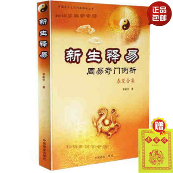 正版 新生釋易 周易奇門例析(春夏閤集)李新生 著 中國易學文化傳承解讀叢書 古代哲學 易 pdf epub mobi 下载