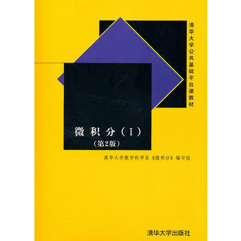 [二手] 微積分(Ⅰ)第2版(清華大學公共基礎平颱課教材) pdf epub mobi 電子書 下載
