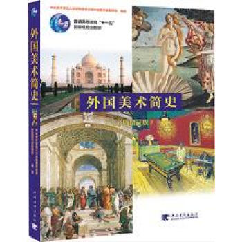 [二手] 外国美术简史 新增订版 彩图版 pdf epub mobi 下载