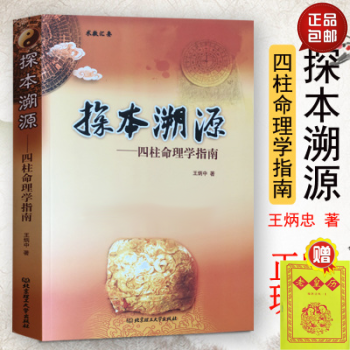 正版 探本溯源 四柱命理学指南 王炳中著 中国传统易学文化解读 古代哲学易学 中国传统文化 pdf epub mobi 下载