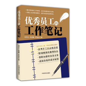 youxiu員工的工作筆記 職場勵誌好 認清自己給自己準確定位 勤於實踐 掌握必要工作技能 pdf epub mobi 電子書 下載