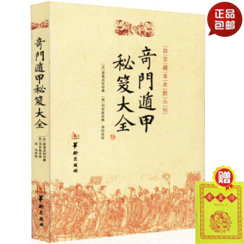 正版包郵 奇門遁甲秘笈大全/故宮藏本術數叢刊 pdf epub mobi 電子書 下載
