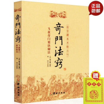 正版 奇門法竅 鄭同點校 奇門遁甲書籍古代術數典籍