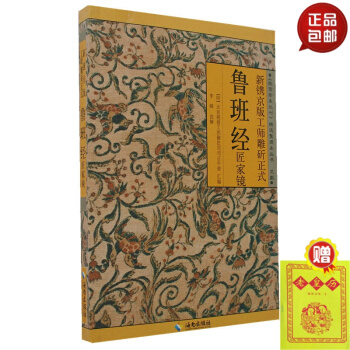 正版 魯班經匠傢鏡 pdf epub mobi 下载