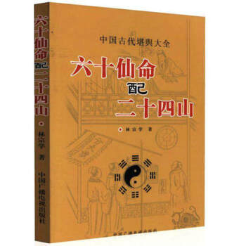 正版 中国古代堪舆大全 六十仙命 配 二十四山 林宗学 著 古代哲学 易学 中国广播电视出 pdf epub mobi 电子书 下载