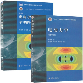 電動力學教材+ 學習輔導書 郭碩鴻 第三版 高等教育齣版社 pdf epub mobi 電子書 下載
